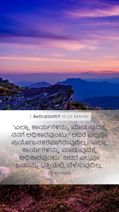 1 ಕೊರಿಂಥದವರಿಗೆ 10:23 KANIRV Bible Verse Image
