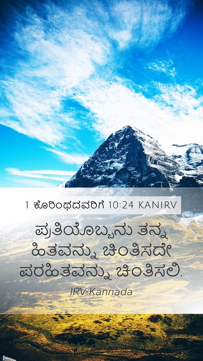1 ಕೊರಿಂಥದವರಿಗೆ 10:24 KANIRV Bible Verse Image