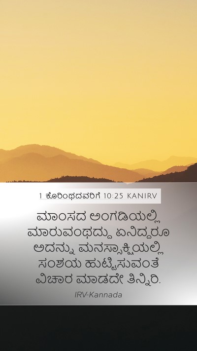 1 ಕೊರಿಂಥದವರಿಗೆ 10:25 KANIRV Bible Verse Image