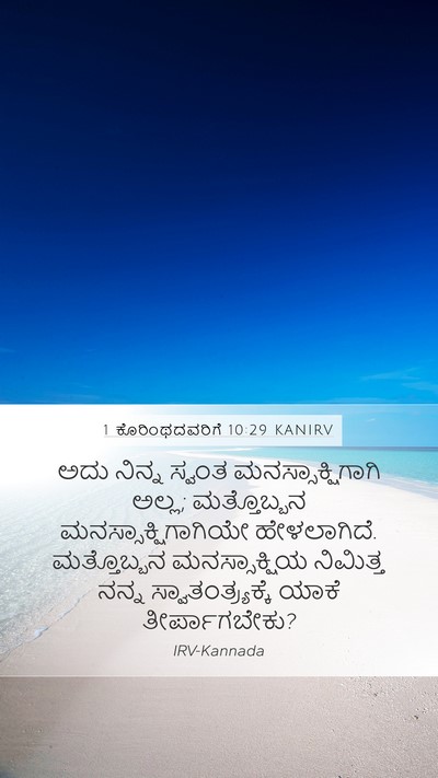 1 ಕೊರಿಂಥದವರಿಗೆ 10:29 KANIRV Mobile Phone Wallpaper - ಅದು ನಿನ್ನ ಸ್ವಂತ - Mobile Bible Verse Wallpaper