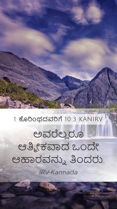1 ಕೊರಿಂಥದವರಿಗೆ 10:3 KANIRV Bible Verse Image