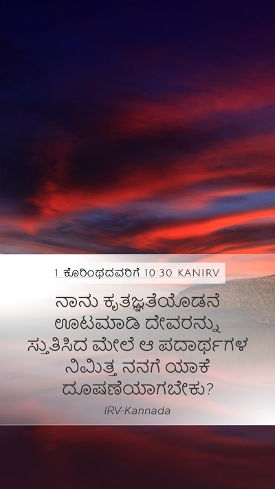 1 ಕೊರಿಂಥದವರಿಗೆ 10:30 KANIRV Bible Verse Image
