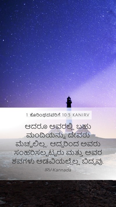 1 ಕೊರಿಂಥದವರಿಗೆ 10:5 KANIRV Bible Verse Image