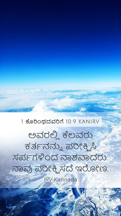 1 ಕೊರಿಂಥದವರಿಗೆ 10:9 KANIRV Bible Verse Image
