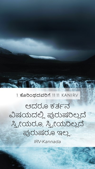 1 ಕೊರಿಂಥದವರಿಗೆ 11:11 KANIRV Bible Verse Image