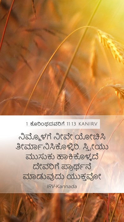 1 ಕೊರಿಂಥದವರಿಗೆ 11:13 KANIRV Mobile Phone Wallpaper - ನಿಮ್ಮೊಳಗೆ ನೀವೇ - Mobile Bible Verse Wallpaper