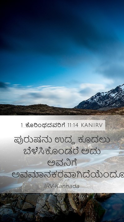 1 ಕೊರಿಂಥದವರಿಗೆ 11:14 KANIRV Bible Verse Image