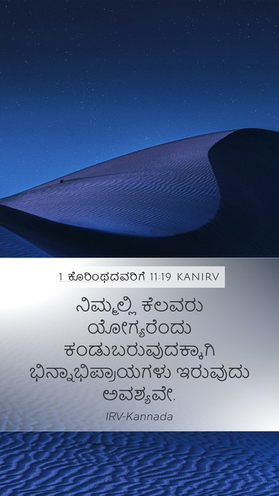 1 ಕೊರಿಂಥದವರಿಗೆ 11:19 KANIRV Bible Verse Image