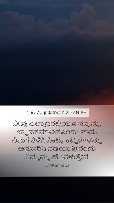 1 ಕೊರಿಂಥದವರಿಗೆ 11:2 KANIRV Bible Verse Image
