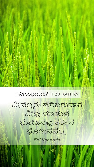1 ಕೊರಿಂಥದವರಿಗೆ 11:20 KANIRV Bible Verse Image