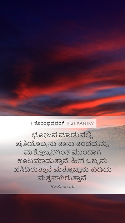 1 ಕೊರಿಂಥದವರಿಗೆ 11:21 KANIRV Mobile Phone Wallpaper - ಭೋಜನ ಮಾಡುವಲ್ಲಿ - Mobile Bible Verse Wallpaper