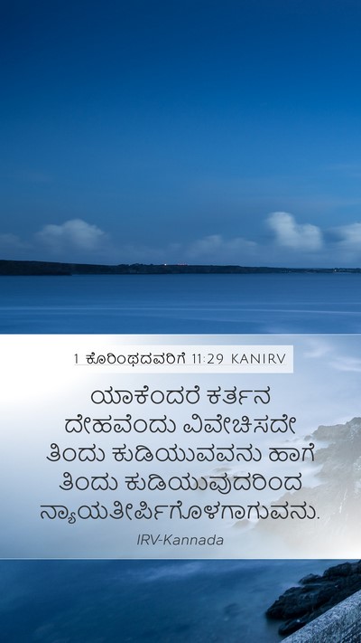 1 ಕೊರಿಂಥದವರಿಗೆ 11:29 KANIRV Bible Verse Image