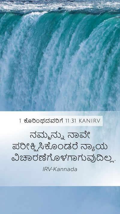 1 ಕೊರಿಂಥದವರಿಗೆ 11:31 KANIRV Bible Verse Image