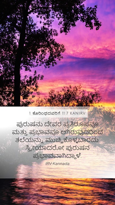 1 ಕೊರಿಂಥದವರಿಗೆ 11:7 KANIRV Bible Verse Image