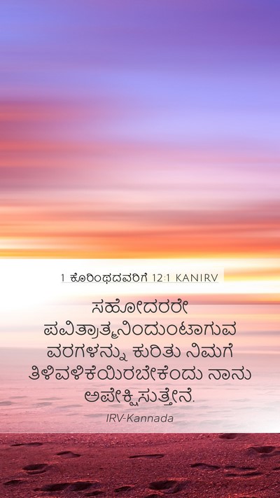 1 ಕೊರಿಂಥದವರಿಗೆ 12:1 KANIRV Bible Verse Image