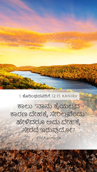 1 ಕೊರಿಂಥದವರಿಗೆ 12:15 KANIRV Mobile Phone Wallpaper - ಕಾಲು “ನಾನು - Mobile Bible Verse Wallpaper