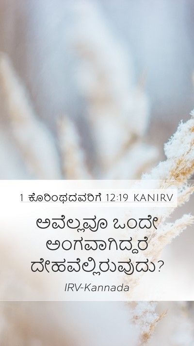 1 ಕೊರಿಂಥದವರಿಗೆ 12:19 KANIRV Bible Verse Image