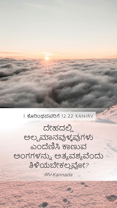 1 ಕೊರಿಂಥದವರಿಗೆ 12:22 KANIRV Bible Verse Image