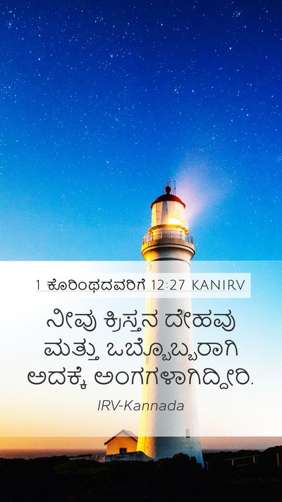 1 ಕೊರಿಂಥದವರಿಗೆ 12:27 KANIRV Bible Verse Image