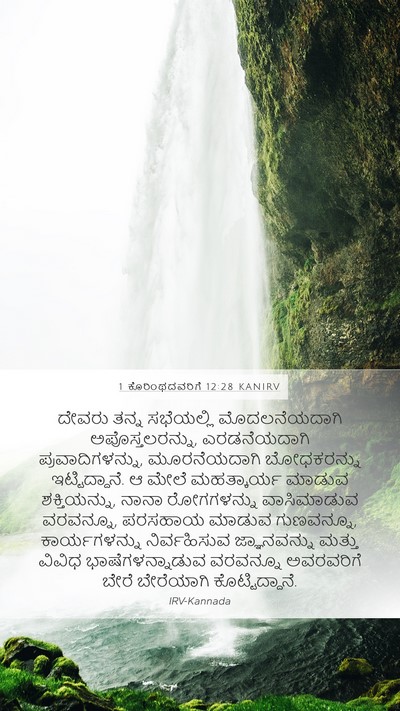 1 ಕೊರಿಂಥದವರಿಗೆ 12:28 KANIRV Bible Verse Image