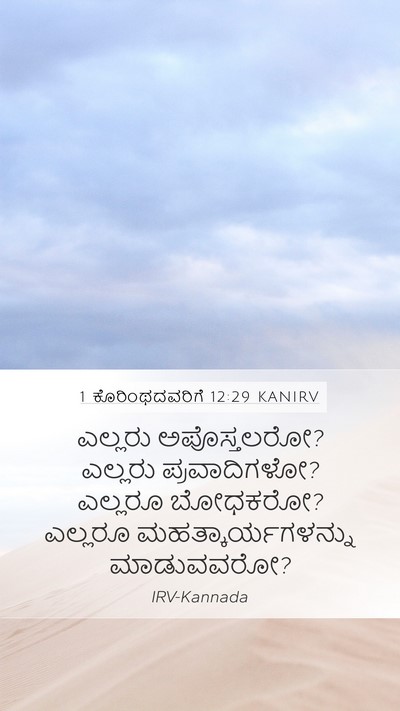 1 ಕೊರಿಂಥದವರಿಗೆ 12:29 KANIRV Bible Verse Image