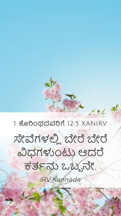 1 ಕೊರಿಂಥದವರಿಗೆ 12:5 KANIRV Bible Verse Image