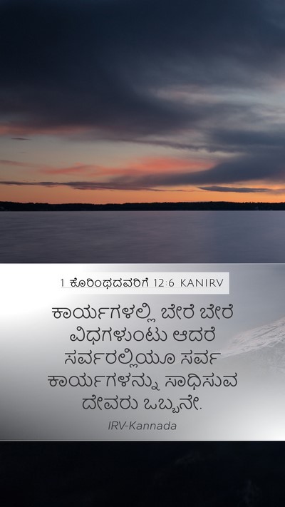 1 ಕೊರಿಂಥದವರಿಗೆ 12:6 KANIRV Bible Verse Image