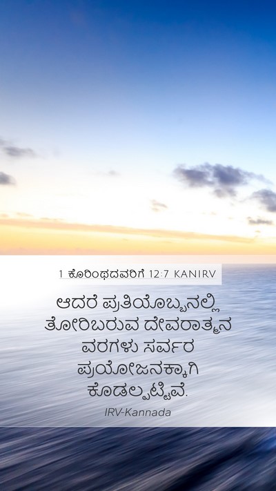 1 ಕೊರಿಂಥದವರಿಗೆ 12:7 KANIRV Bible Verse Image