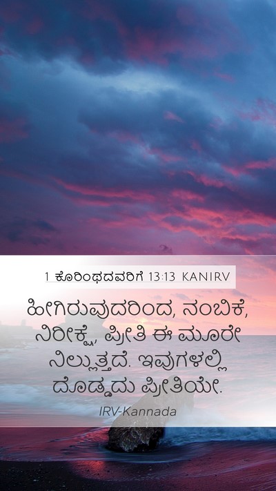 1 ಕೊರಿಂಥದವರಿಗೆ 13:13 KANIRV Bible Verse Image