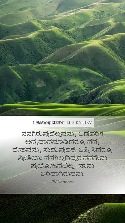 1 ಕೊರಿಂಥದವರಿಗೆ 13:3 KANIRV Bible Verse Image