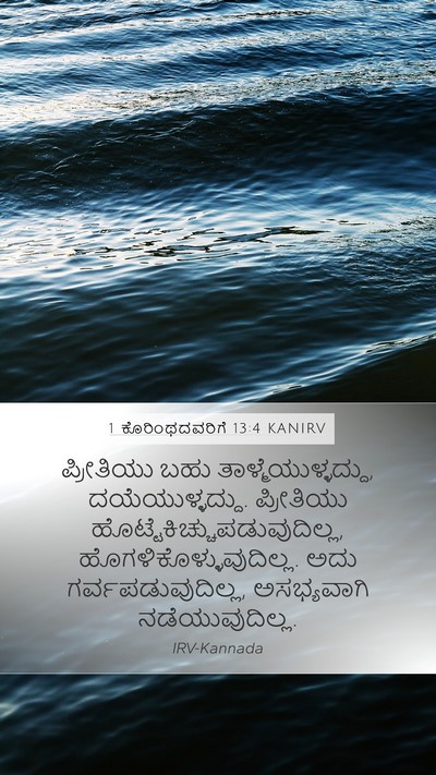 1 ಕೊರಿಂಥದವರಿಗೆ 13:4 KANIRV Bible Verse Image