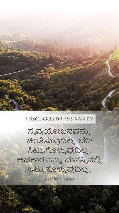 1 ಕೊರಿಂಥದವರಿಗೆ 13:5 KANIRV Bible Verse Image