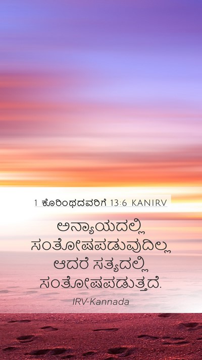 1 ಕೊರಿಂಥದವರಿಗೆ 13:6 KANIRV Bible Verse Image