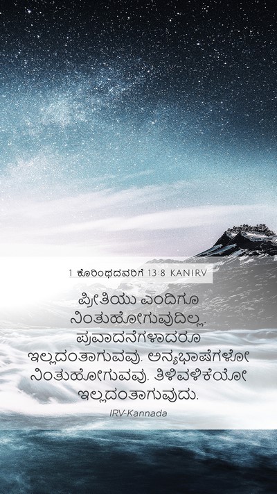 1 ಕೊರಿಂಥದವರಿಗೆ 13:8 KANIRV Mobile Phone Wallpaper - ಪ್ರೀತಿಯು ಎಂದಿಗೂ - Mobile Bible Verse Wallpaper