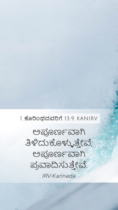 1 ಕೊರಿಂಥದವರಿಗೆ 13:9 KANIRV Bible Verse Image