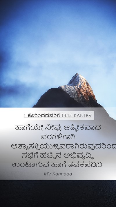 1 ಕೊರಿಂಥದವರಿಗೆ 14:12 KANIRV Bible Verse Image
