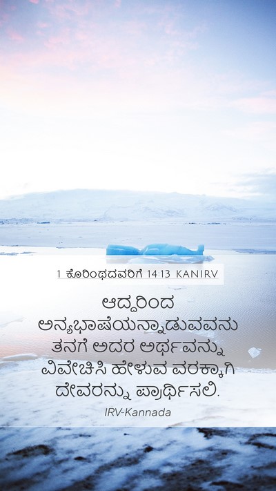 1 ಕೊರಿಂಥದವರಿಗೆ 14:13 KANIRV Mobile Phone Wallpaper - ಆದ್ದರಿಂದ - Mobile Bible Verse Wallpaper