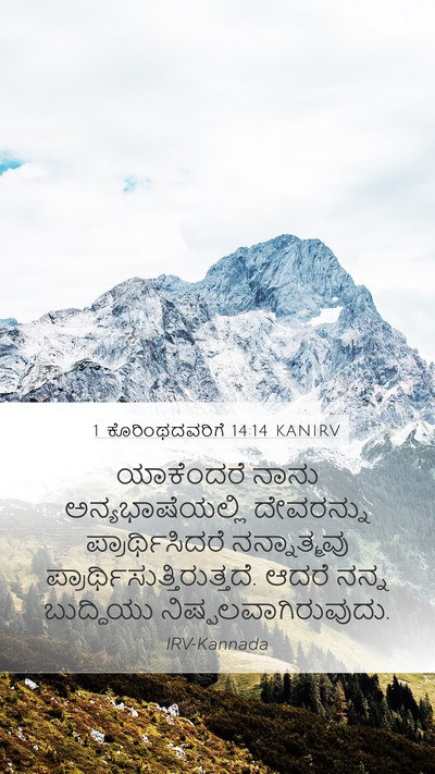 1 ಕೊರಿಂಥದವರಿಗೆ 14:14 KANIRV Bible Verse Image