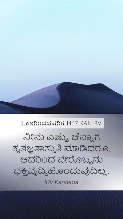 1 ಕೊರಿಂಥದವರಿಗೆ 14:17 KANIRV Bible Verse Image