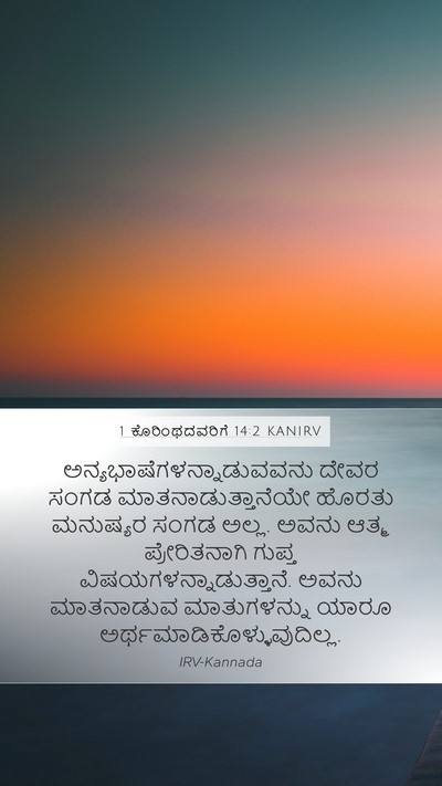 1 ಕೊರಿಂಥದವರಿಗೆ 14:2 KANIRV Bible Verse Image