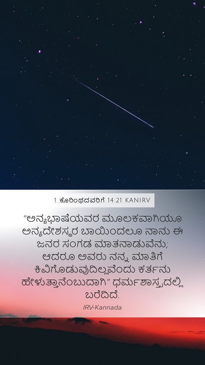 1 ಕೊರಿಂಥದವರಿಗೆ 14:21 KANIRV Bible Verse Image
