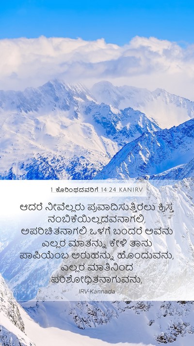 1 ಕೊರಿಂಥದವರಿಗೆ 14:24 KANIRV Bible Verse Image