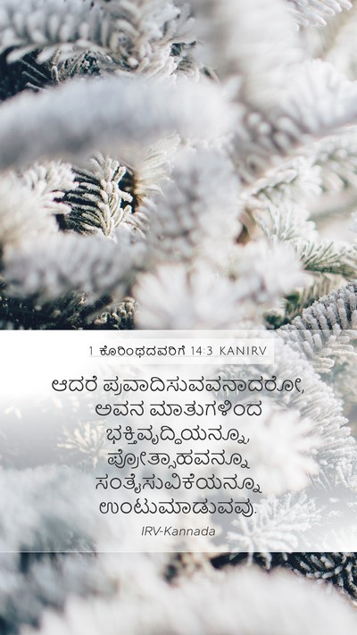 1 ಕೊರಿಂಥದವರಿಗೆ 14:3 KANIRV Bible Verse Image