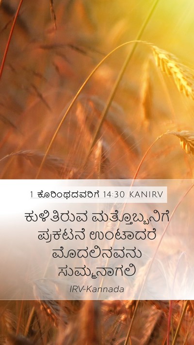 1 ಕೊರಿಂಥದವರಿಗೆ 14:30 KANIRV Bible Verse Image