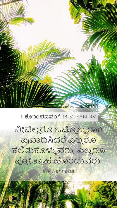 1 ಕೊರಿಂಥದವರಿಗೆ 14:31 KANIRV Mobile Phone Wallpaper - ನೀವೆಲ್ಲರೂ - Mobile Bible Verse Wallpaper