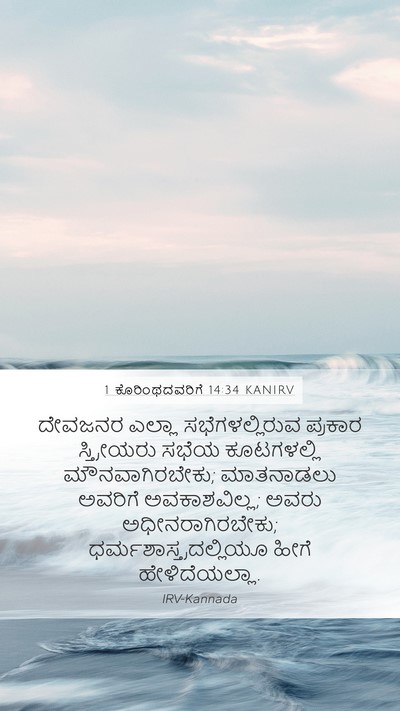 1 ಕೊರಿಂಥದವರಿಗೆ 14:34 KANIRV Bible Verse Image