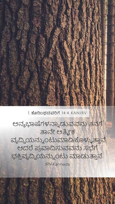 1 ಕೊರಿಂಥದವರಿಗೆ 14:4 KANIRV Mobile Phone Wallpaper -  - Mobile Bible Verse Wallpaper