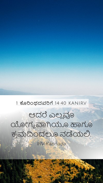 1 ಕೊರಿಂಥದವರಿಗೆ 14:40 KANIRV Bible Verse Image