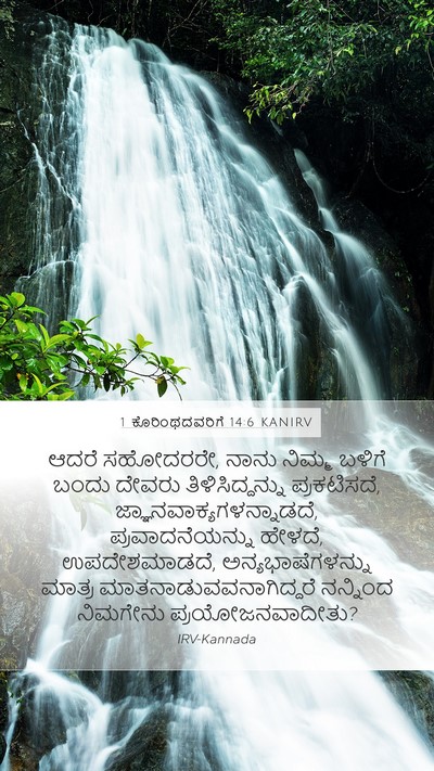 1 ಕೊರಿಂಥದವರಿಗೆ 14:6 KANIRV Bible Verse Image