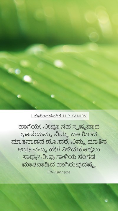 1 ಕೊರಿಂಥದವರಿಗೆ 14:9 KANIRV Bible Verse Image
